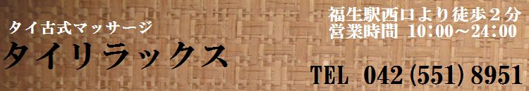 タイ古式マッサージ タイリラックス